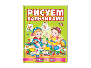 Навчальний посібник Веселий старт, Малюємо пальчиками, Пегас