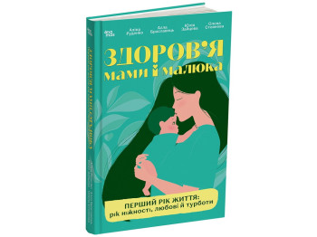 Для турботливих батьків. Здоров'я мами і малюка. Перший рік життя: рік ніжності, любові й турботи, О