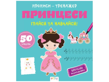 Прописи-тренажер "Принцеси", Кенгуру