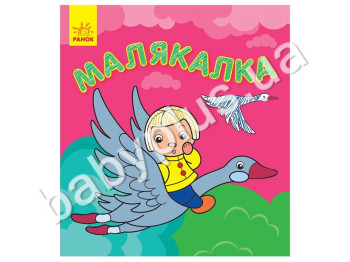 Книга для творчості Рисовалка, Казки, Ранок