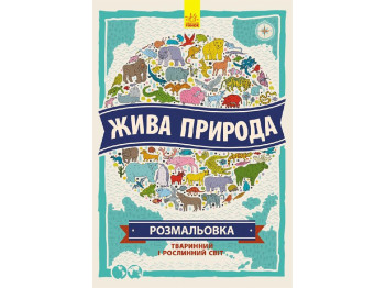 Карты, Живая природа, Серия Атлас - раскраска, Ранок