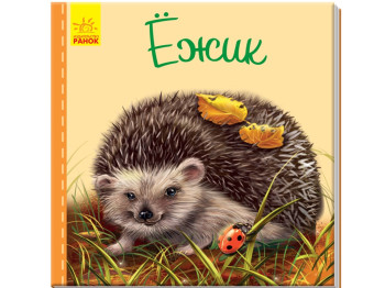 Милые зверята, Ёжик, Ранок