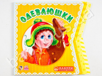 Дитяча книга Мамині помічники, Одягаюшки, Ранок
