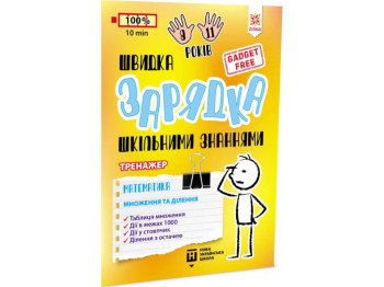 Посібник "Швидка зарядка шкільними знаннями Математика Множення та ділення", 2-4 клас НУШ, Zirka