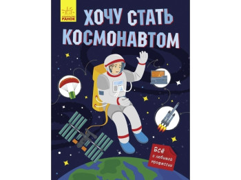 Детская книга. Хочу стать. Космонавтом. Ранок N901430Р