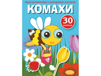 Перші розмальовки з кольоровим контуром і наліпками, Комахи, Crystal Book