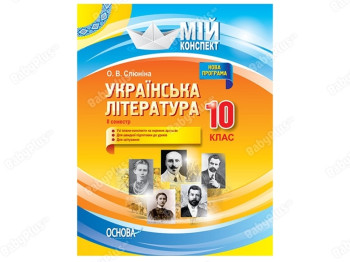 Мой конспект. Украинская литература. 10 класс. II семестр. Основа УММ042