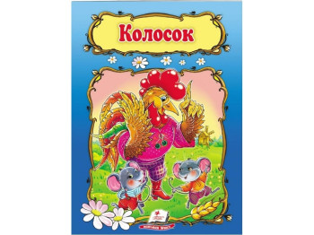 Сказка "Колосок", 1+, народная, Пегас