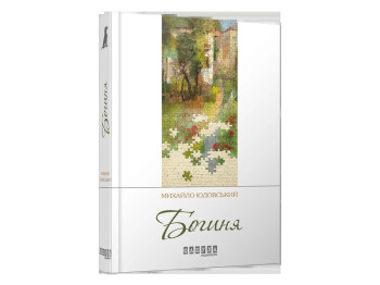Роман, "Богиня", Михаил Юдовский, Фабула