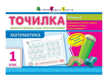 АРТ Точилка,Математика 1кл,Уровень 8,Добавл, и выч,в пред, 100 на основе нумерации
