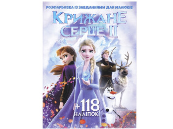 Раскраска А4 +118 наклеек Ледянное сердце, Читанка