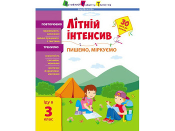 Посібник "Літній інтенсив. Пишемо, міркуємо", йду в 3 клас, Активний розвиток талантів