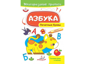 Багаторазові прописи, Абетка, Друковані літери, Пегас
