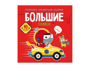 Розмальовка, аплікації, завдання, Великі перегони, 40 наліпок, Crystal Book