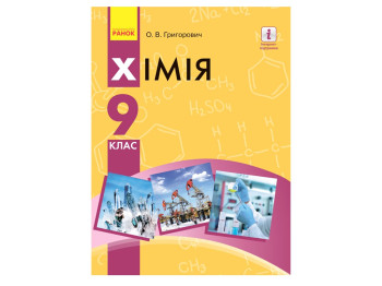 Химия, Учебник 9 кл, Григорович А,В, Ранок