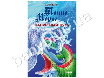 Дитяча книга Таємниця Мораг, Заборонене шлях, Том 1, Ранок