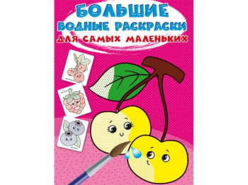 Большие водные раскраски для самых маленьких. Ягоды. Crystal Book F00027250