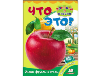 Дитяча книжка-картонка Що це? Овочі, фрукти та ягоди, Питання і відповіді, Пегас