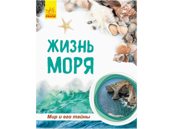Книга Мир и его тайны, Жизнь моря, Ранок