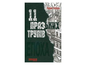 Роман, "Одиннадцать пражских трупов", Кирилл Кобрин, Фабула