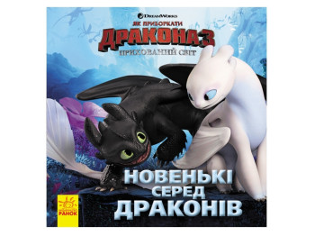 Як приборкати Дракона, Історії, Новенькі серед драконів, Ранок