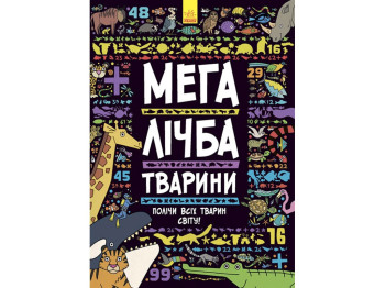 Дитяча книга Мегалічба Тварини. Шукай, лічи. Ранок Л901215У