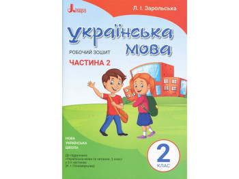 НУШ 2 класс. Украинский язык. Рабочая тетрадь. Часть 2. Ранок Л1092У