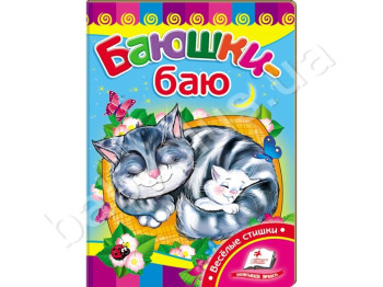 Детская книжка-картонка Развивайка, Баюшки-баю, Пегас