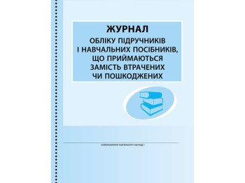 Журнал учета учебника и учебных пособий. Ранок В376047У