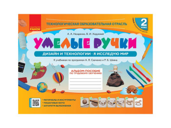 НУШ 2 кл, Альбом, Умелые ручки до Я исследую мир, Дизайн и технологии, Ранок