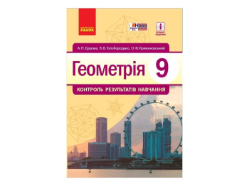 Геометрия. 9 кл. Контроль результатов обучения. Ранок Т741004У