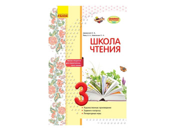 Школа чтения 3 кл, Тексты-открытки для самостоятельного чтения, Ранок