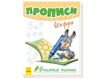Прописи "Учимся писать. Цифры", Ранок