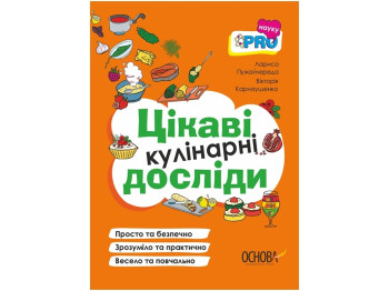 PRO науку. Интересны кулинарные опыты. Основа ВИД008