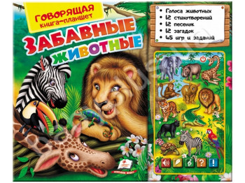 Говорящая книга-планшет Забавные животные, Пегас