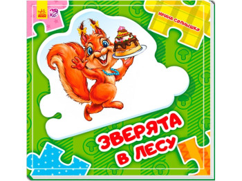 Детская книга-пазл Собери цепочку Зверята в лесу. Ранок А611005Р