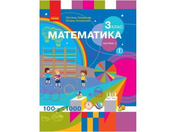 НУШ 3 класс. Математика. Учебник Часть 2. Скворцова С.А., Оноприенко О.В. Ранок Т470324У