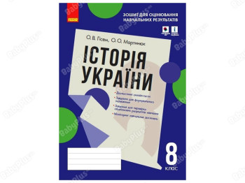 История Украины 8 класс. Тетрадь для оценки учебных результатов. Ранок Г1523002У