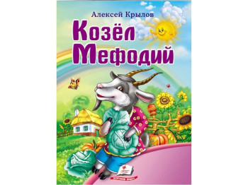 Детская книга Мир детства, Козёл Мефодий, Алексей Крылов, Пегас