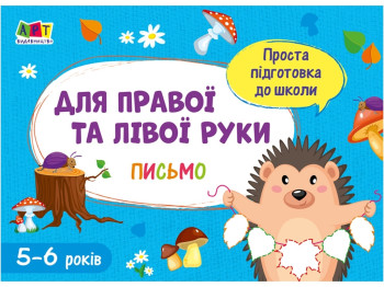 Простая подготовка к школе, Письмо Для правой и левой руки