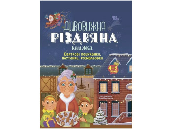 Activity book. Удивительная рождественская книга. Праздничные поисканки, путаницы, раскраски. Основа