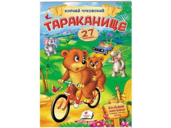 Дитяча книга, Віршики з наклейками, Тарганіще Чуковський К, Пегас