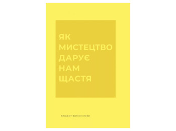 Час із книгою, Як мистецтво дарує нам щастя, Жорж Z103038У