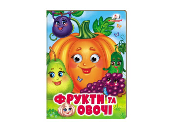 Книга "Фрукты и овощи", объемные подвижные глаза, 2-5 лет, серия Веселые глазки, Пегас
