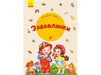 Детская книга, Большая книга, Потешки, Ранок
