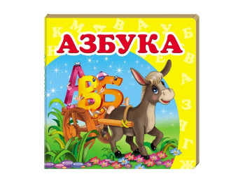 Дитяча книжка-картонка Навколишній світ, Азбука Пегас