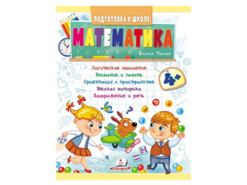 Дитяча книга Підготовка до школи, Математика, Пегас