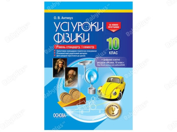 Все уроки. Все уроки физики. 10 класс. Уровень стандарта. I семестр. Основа ПФУ006