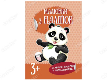 Рисунки с наклейки Панда, Ранок