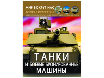 Світ навколо нас, Танки та бойові броньовані машини, Crystal Book
